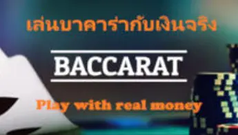 กติกาและวีธีเล่นไพ่บาคาร่า