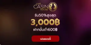 Live casino house Bonus 3,000 บาท