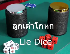 ลูกเต๋าโกหก(Lie Dice)