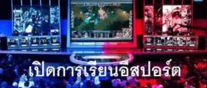 Esports-เปิดหลักสูตรการเรียน