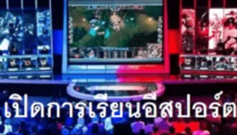 Esports-เปิดหลักสูตรการเรียน