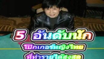 ท็อป 5  นักโป๊กเกอร์หญิงไทย