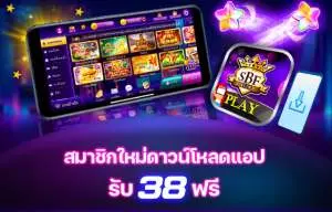 SBFPlay รับ38฿