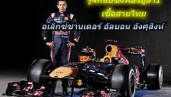 รู้จักกับนักแข่ง F1 คนที่สองของไทย