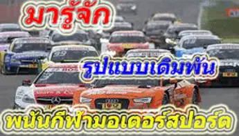 วงการเดิมพันมอเตอร์สปอร์ตออนไลน์ มีอะไรบ้าง?