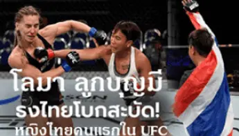 &#8220;โลมา ลูกบุญมี&#8221; นักชกหญิงไทยคนแรกใน UFC