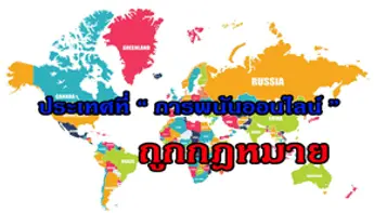 ประเทศที่คาสิโนออนไลน์ถูกกฎหมาย