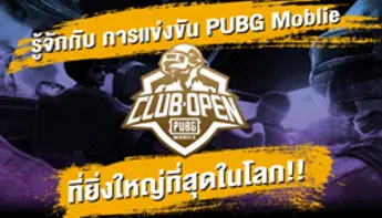 มาทำความรู้จักกับ PUPG Mobile Club Open หรือสิทธิ์ wildcard