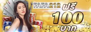 FAFA212 โปรโมชั่น เครดิตฟรี