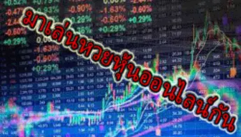 รีวิว “หวยหุ้นออนไลน์” ว่าคืออะไร?