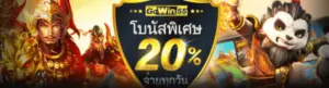 Gowin55-รับโบนัสพิเศษจ่าย 20%ทุกวัน