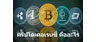 Cryptocurrencies