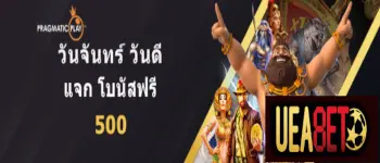 ueabet รับ 500