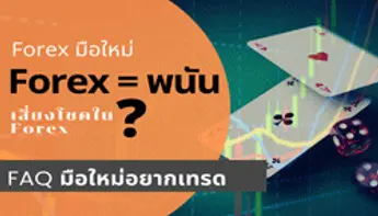 ฟอเร็กซ์คือการพนันจริงหรือ? เจาะลึกความจริงและวิธีเทรดให้เป็นการลงทุน