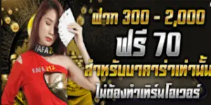 รับ 70฿ จากเกมบาคาร่า