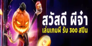 Halloween เล่นเกมผีรับ  300