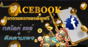 Promotion Rama66 แชร์ Facebook
