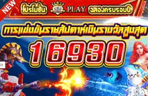 SBFPLAY โปรโมชั่นฉลองครบรอบปี