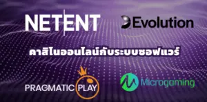 คาสิโนซ็อฟแวร์
