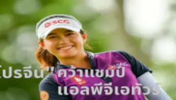 &#8220;โปรจีน&#8221; อาฒยา คว้าแชมป์กอล์ฟแอลพีจีเอทัวร์ รั้งมือ2ของโลก