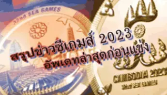 สรุปข่าวซีเกมส์