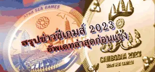 สรุปข่าวซีเกมส์ 2023