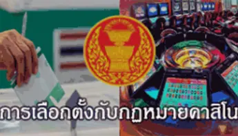 การเลือกตั้งกับกฎหมายคาสิโน