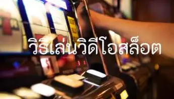 วิธีเล่นวิดีโอสล็อต