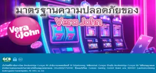 มาตรฐานความปลอดภัยของ Vera John
