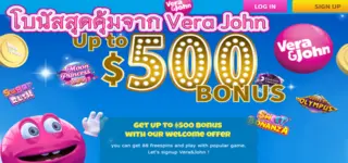 โปรโมชั่นและโบนัสสุดคุ้มจาก Vera John