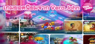 เกมคาสิโนยอดนิยมจาก Vera John