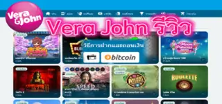 Vera John Casino รีวิวล่าสุด